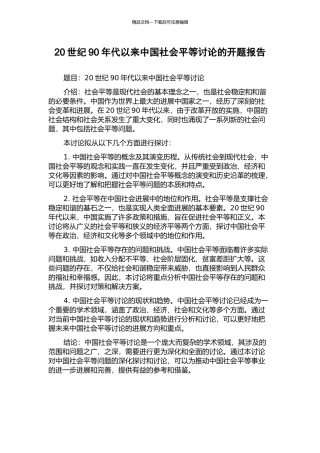 20世纪90年代以来中国社会平等研究的开题报告