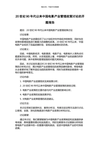 20世纪90年代以来中国电影产业管理政策研究的开题报告