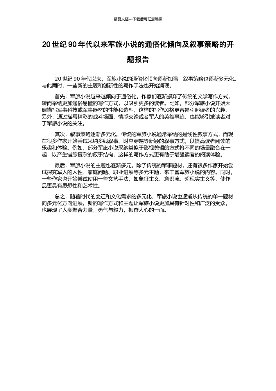 20世纪90年代以来军旅小说的通俗化倾向及叙事策略的开题报告_第1页