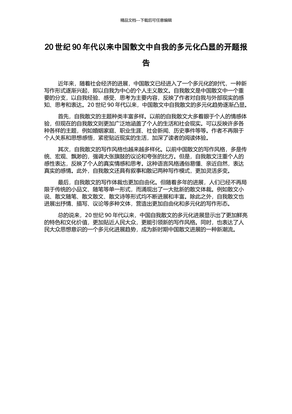 20世纪90年代以来中国散文中自我的多元化凸显的开题报告_第1页