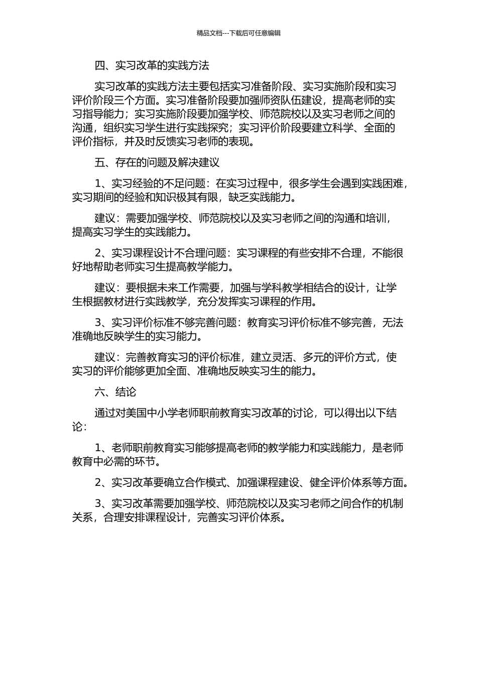 20世纪80年代以来美国中小学教师职前教育实习改革研究的开题报告_第2页