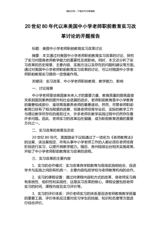 20世纪80年代以来美国中小学教师职前教育实习改革研究的开题报告