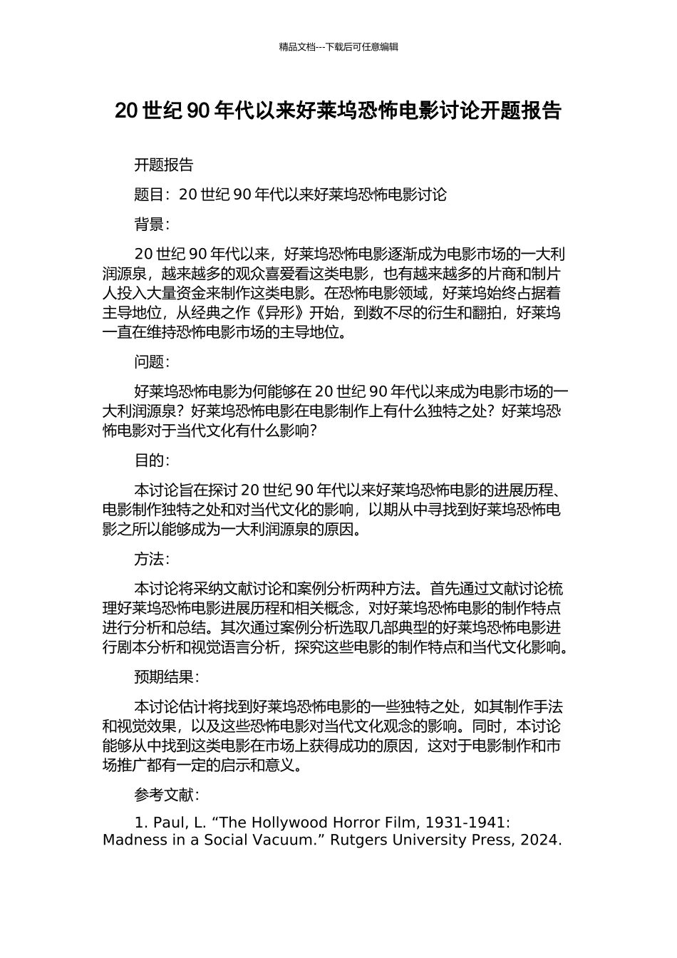 20世纪90年代以来好莱坞恐怖电影研究开题报告_第1页