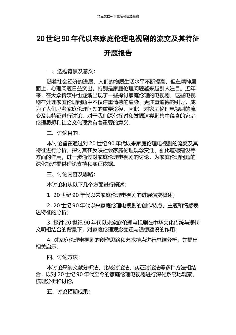 20世纪90年代以来家庭伦理电视剧的流变及其特征开题报告_第1页