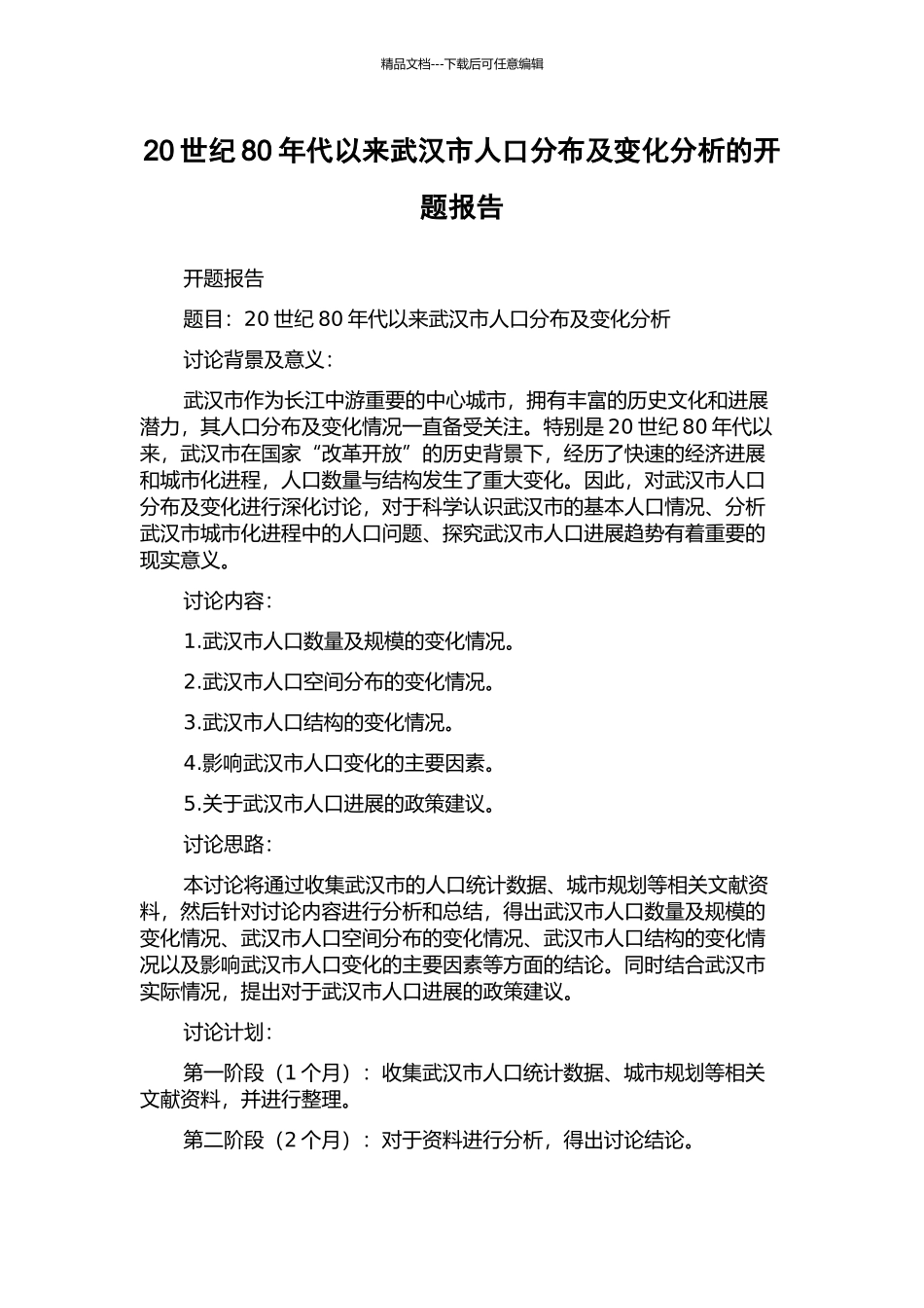 20世纪80年代以来武汉市人口分布及变化分析的开题报告_第1页