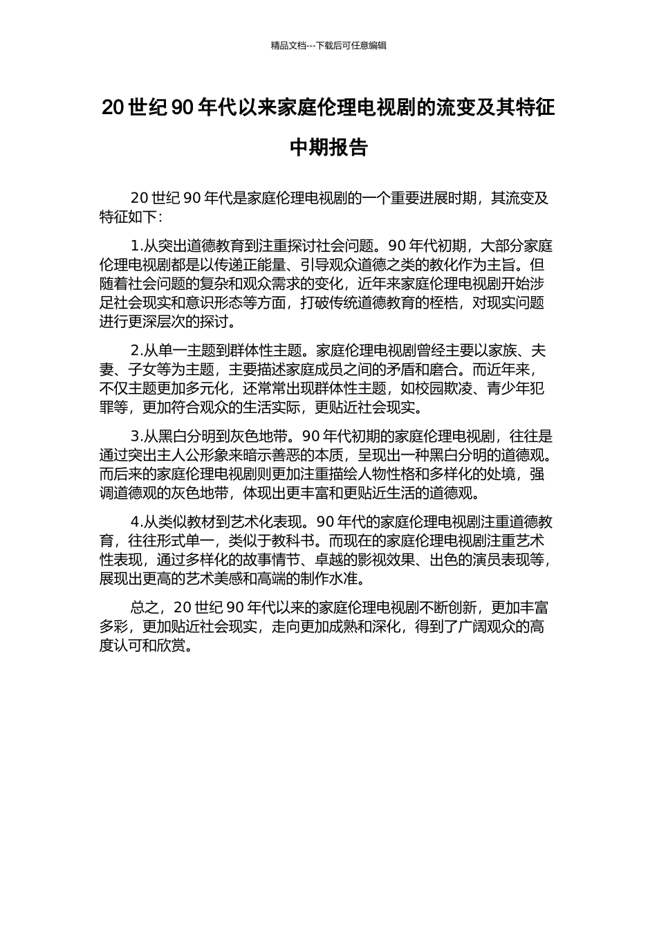 20世纪90年代以来家庭伦理电视剧的流变及其特征中期报告_第1页