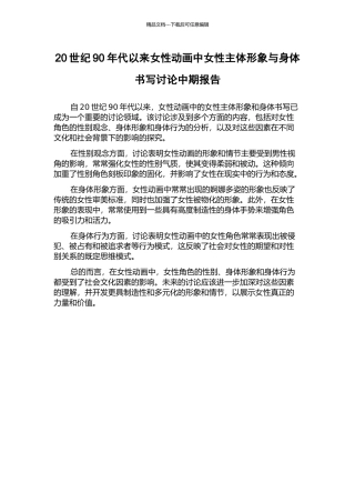 20世纪90年代以来女性动画中女性主体形象与身体书写研究中期报告