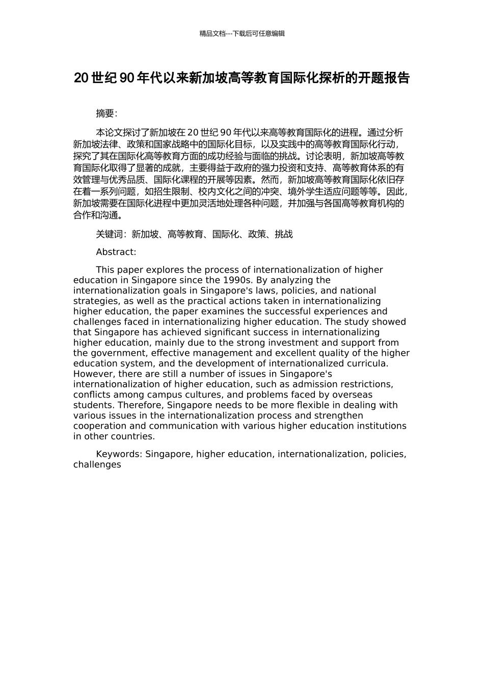 20世纪90年代以来新加坡高等教育国际化探析的开题报告_第1页