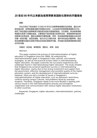 20世纪90年代以来新加坡高等教育国际化探析的开题报告