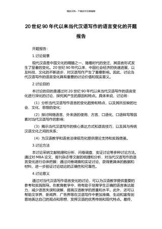 20世纪90年代以来当代汉语写作的语言变化的开题报告