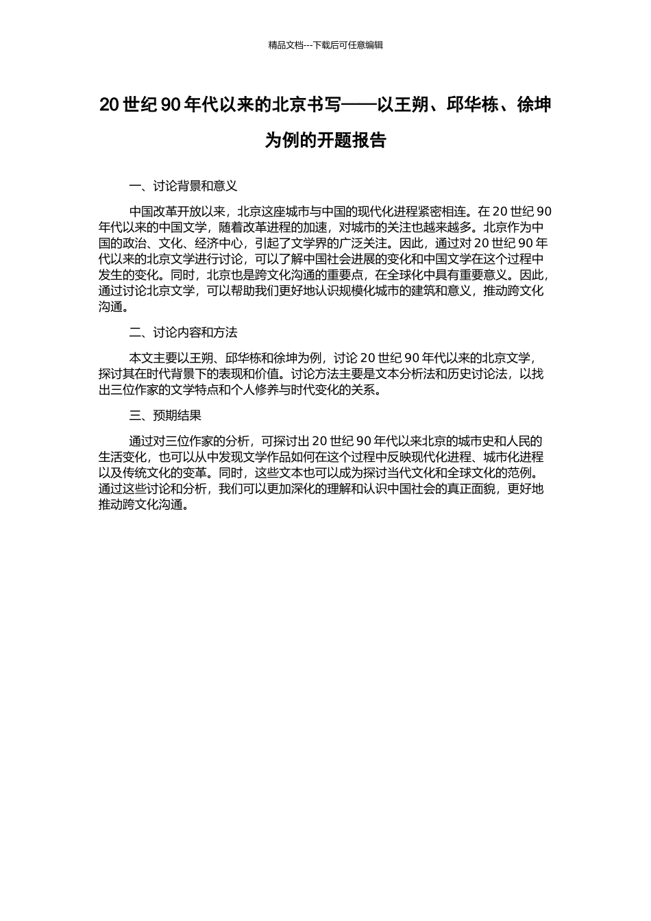 20世纪90年代以来的北京书写——以王朔、邱华栋、徐坤为例的开题报告_第1页