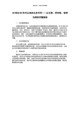 20世纪90年代以来的北京书写——以王朔、邱华栋、徐坤为例的开题报告