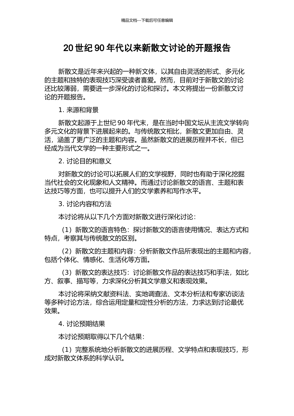 20世纪90年代以来新散文研究的开题报告_第1页