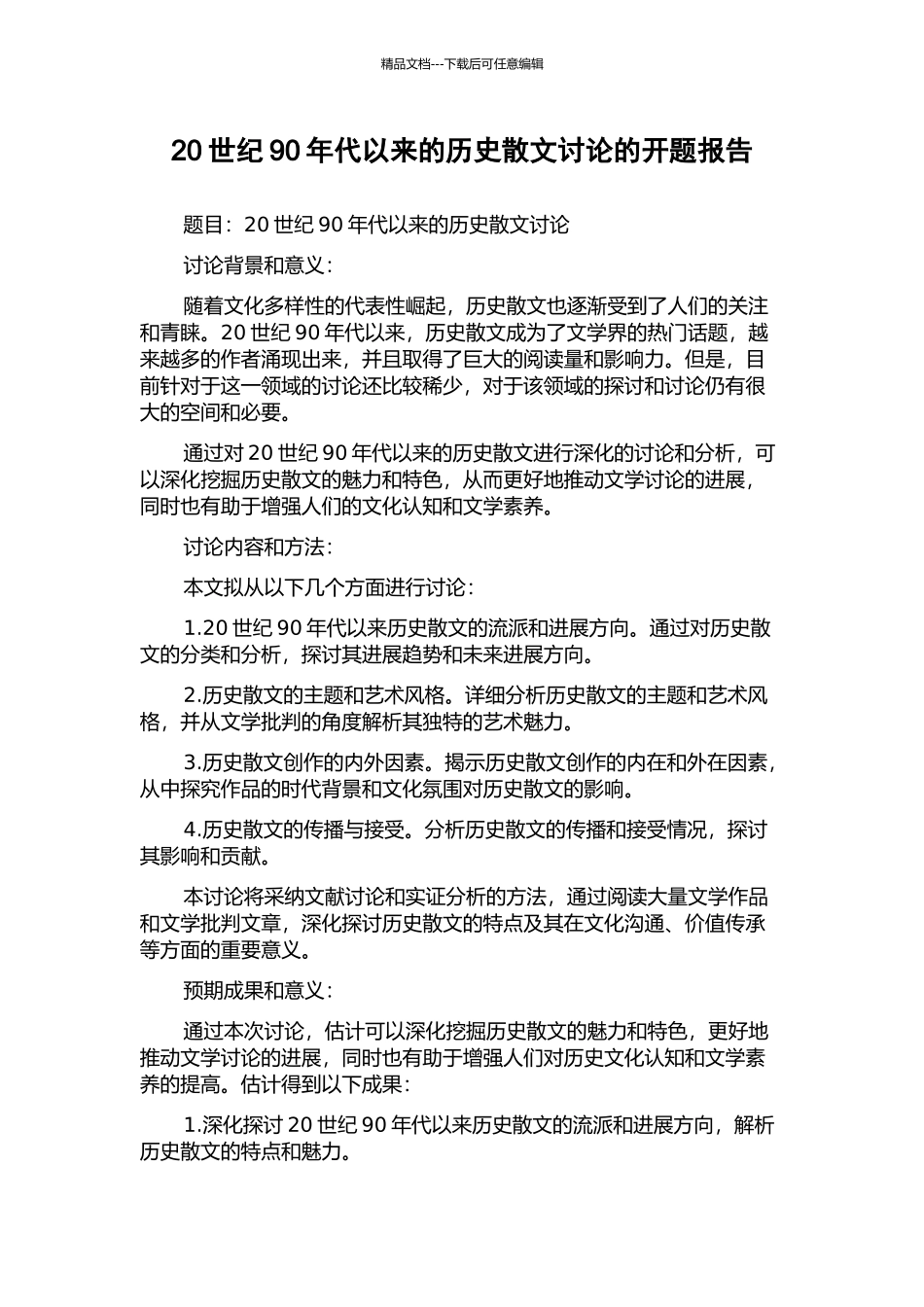 20世纪90年代以来的历史散文研究的开题报告_第1页