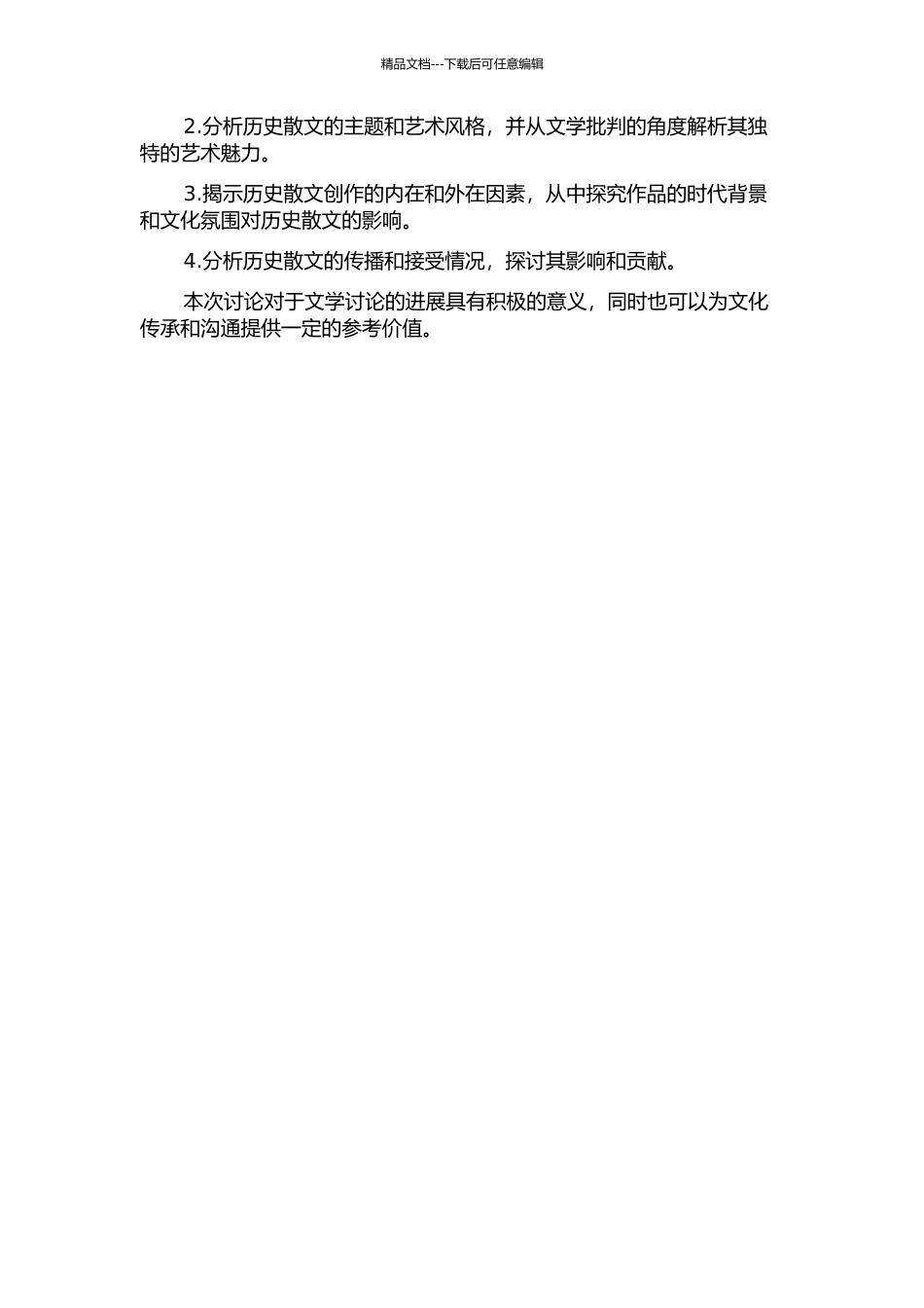 20世纪90年代以来的历史散文研究的开题报告_第2页