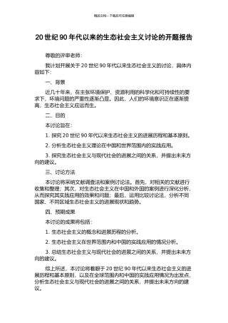 20世纪90年代以来的生态社会主义研究的开题报告