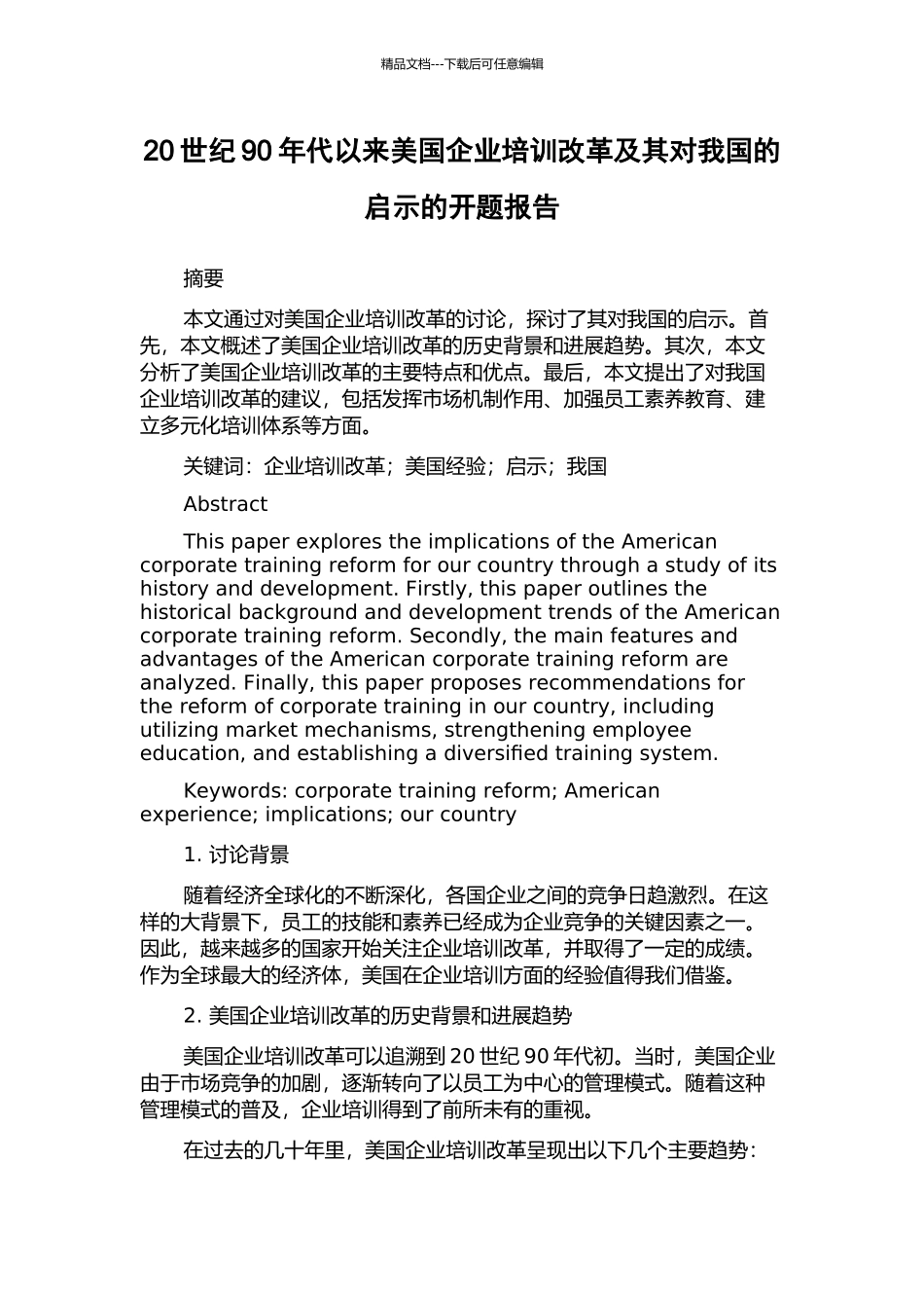 20世纪90年代以来美国企业培训改革及其对我国的启示的开题报告_第1页