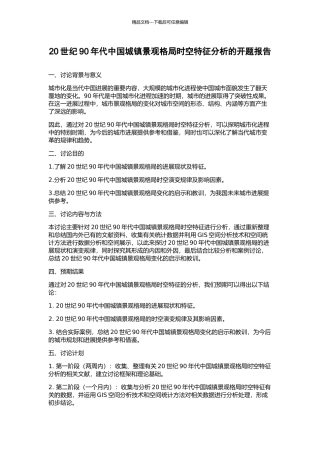 20世纪90年代中国城镇景观格局时空特征分析的开题报告