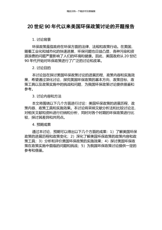 20世纪90年代以来美国环保政策研究的开题报告