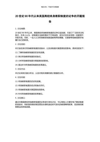 20世纪90年代以来美国高校终身教职制度的论争的开题报告