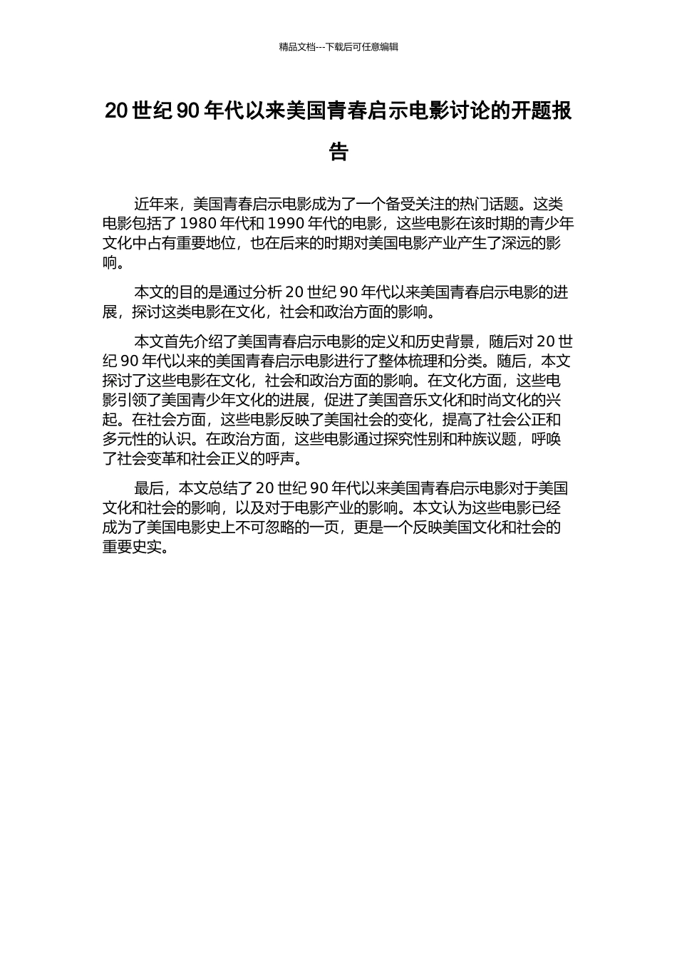 20世纪90年代以来美国青春启示电影研究的开题报告_第1页