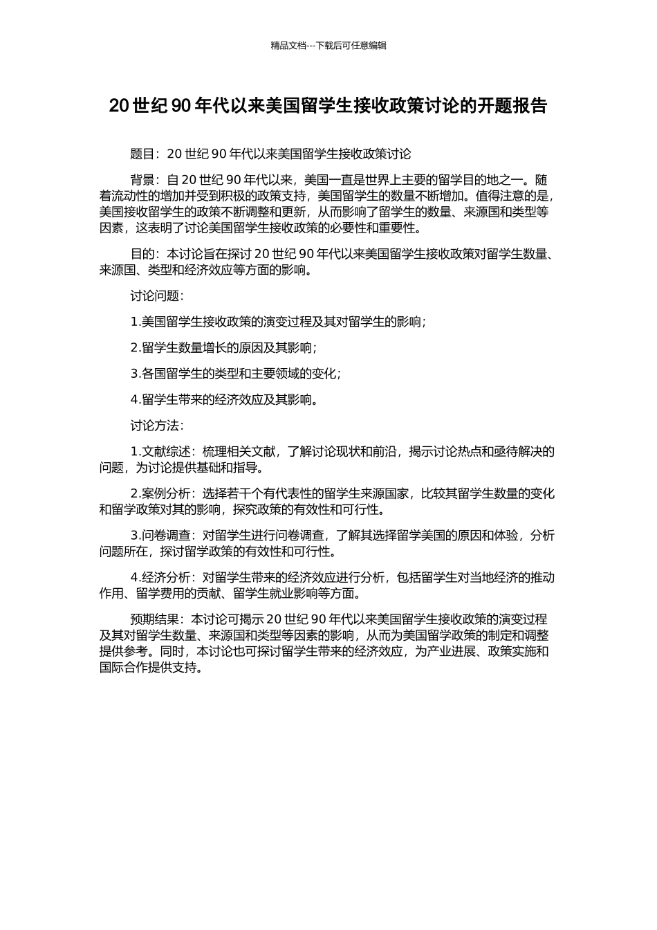 20世纪90年代以来美国留学生接收政策研究的开题报告_第1页