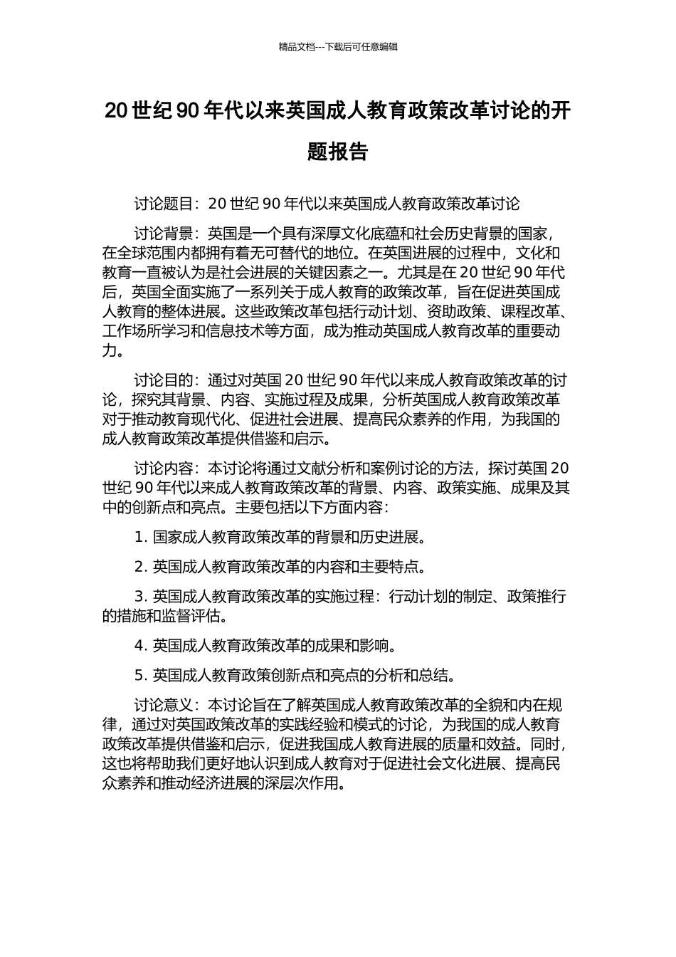 20世纪90年代以来英国成人教育政策改革研究的开题报告_第1页