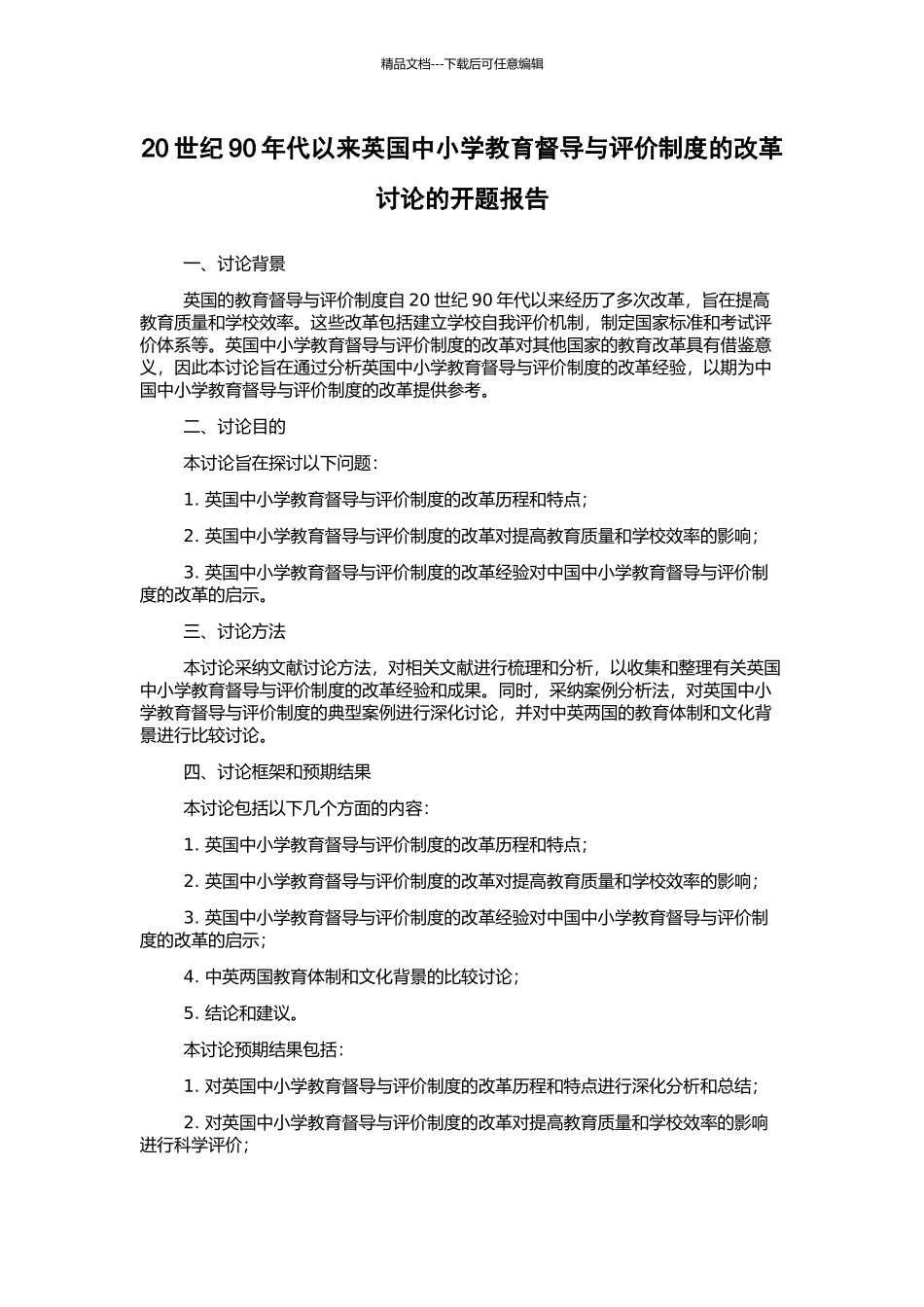 20世纪90年代以来英国中小学教育督导与评价制度的改革研究的开题报告_第1页