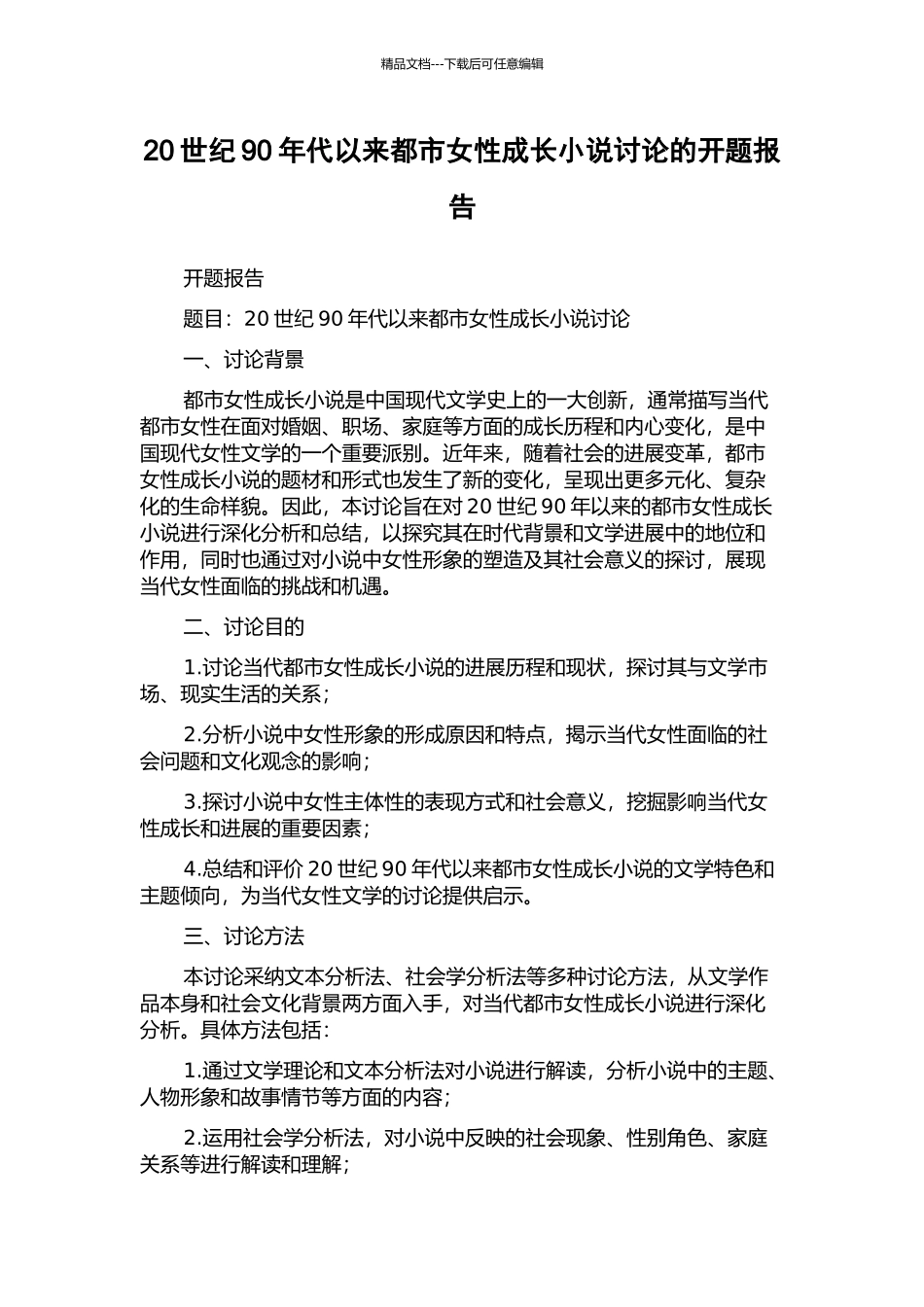 20世纪90年代以来都市女性成长小说研究的开题报告_第1页