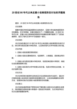20世纪90年代以来反腐小说表现形态研究的开题报告