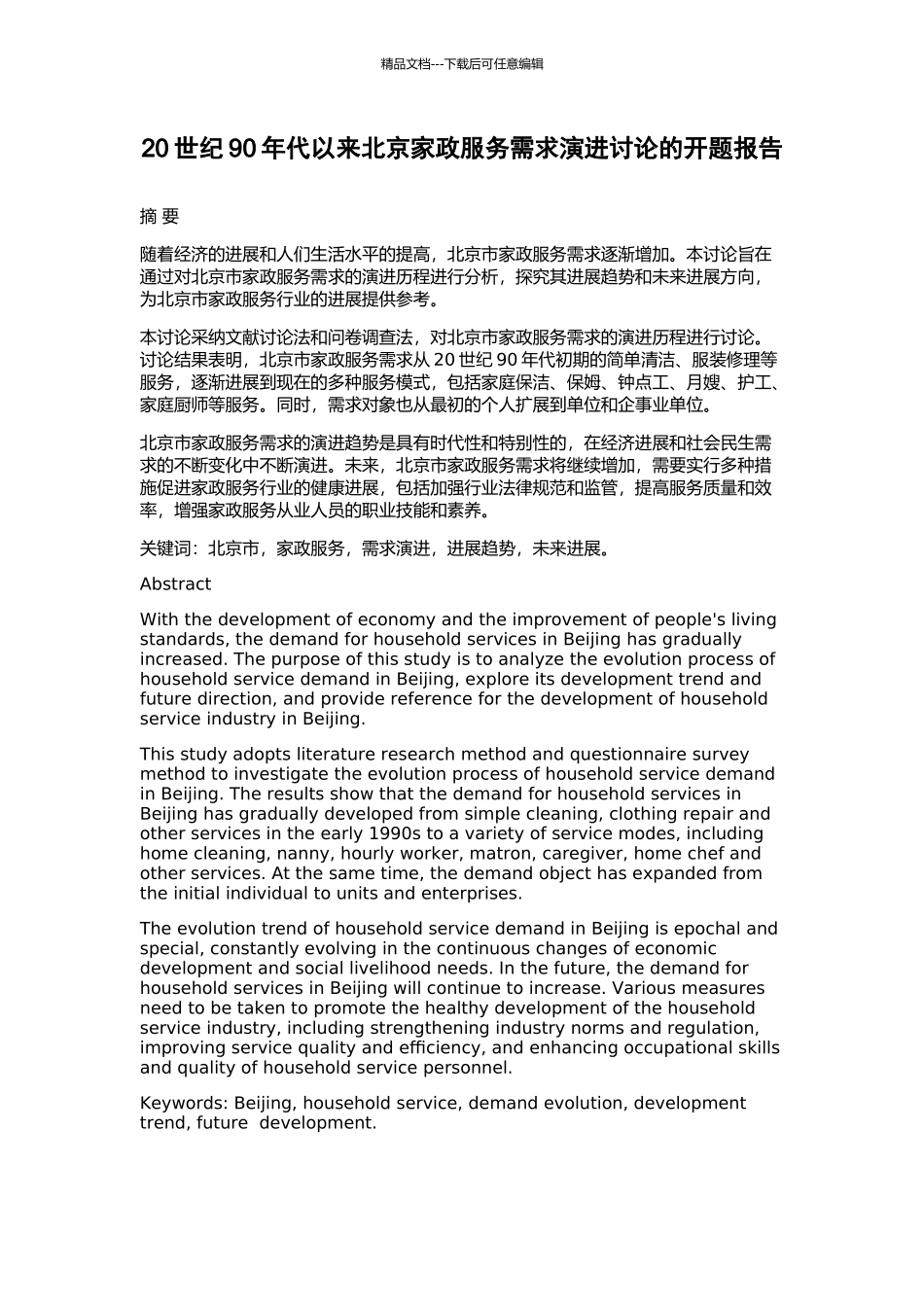 20世纪90年代以来北京家政服务需求演进研究的开题报告_第1页