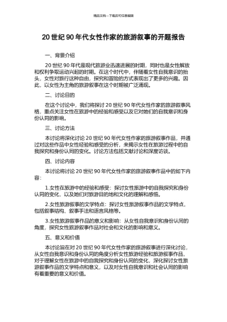 20世纪90年代女性作家的旅游叙事的开题报告