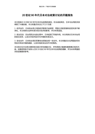 20世纪90年代日本对台政策研究的开题报告