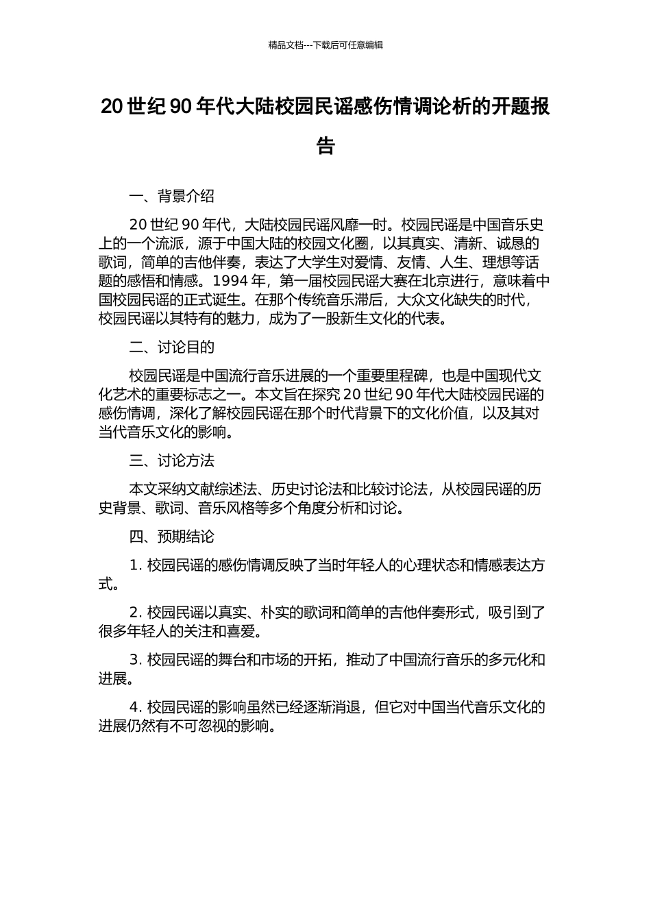 20世纪90年代大陆校园民谣感伤情调论析的开题报告_第1页