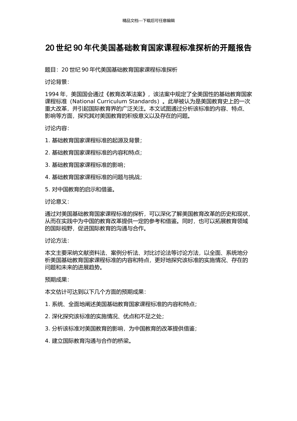 20世纪90年代美国基础教育国家课程标准探析的开题报告_第1页