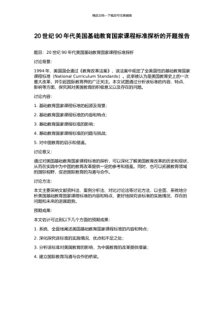 20世纪90年代美国基础教育国家课程标准探析的开题报告