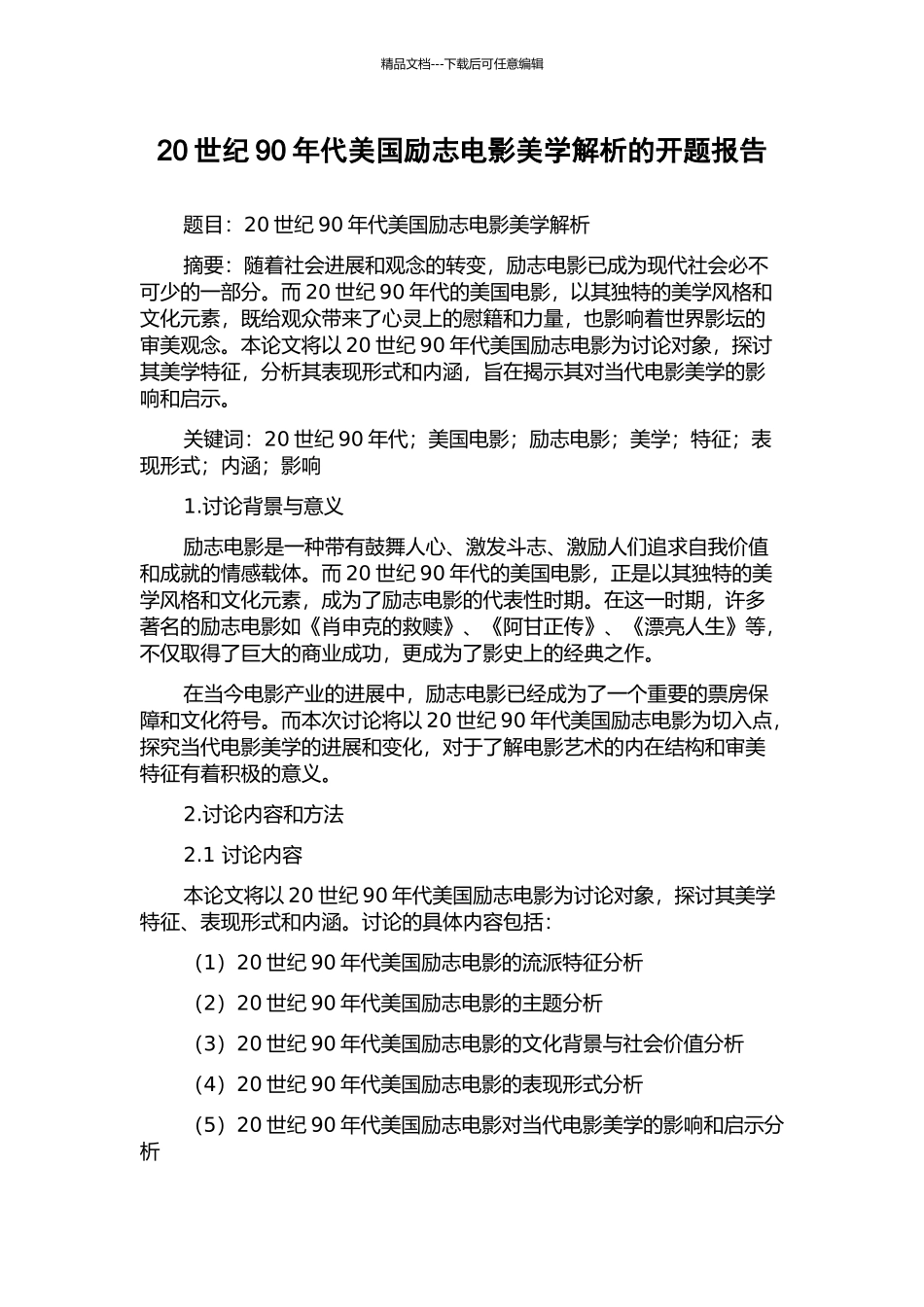 20世纪90年代美国励志电影美学解析的开题报告_第1页