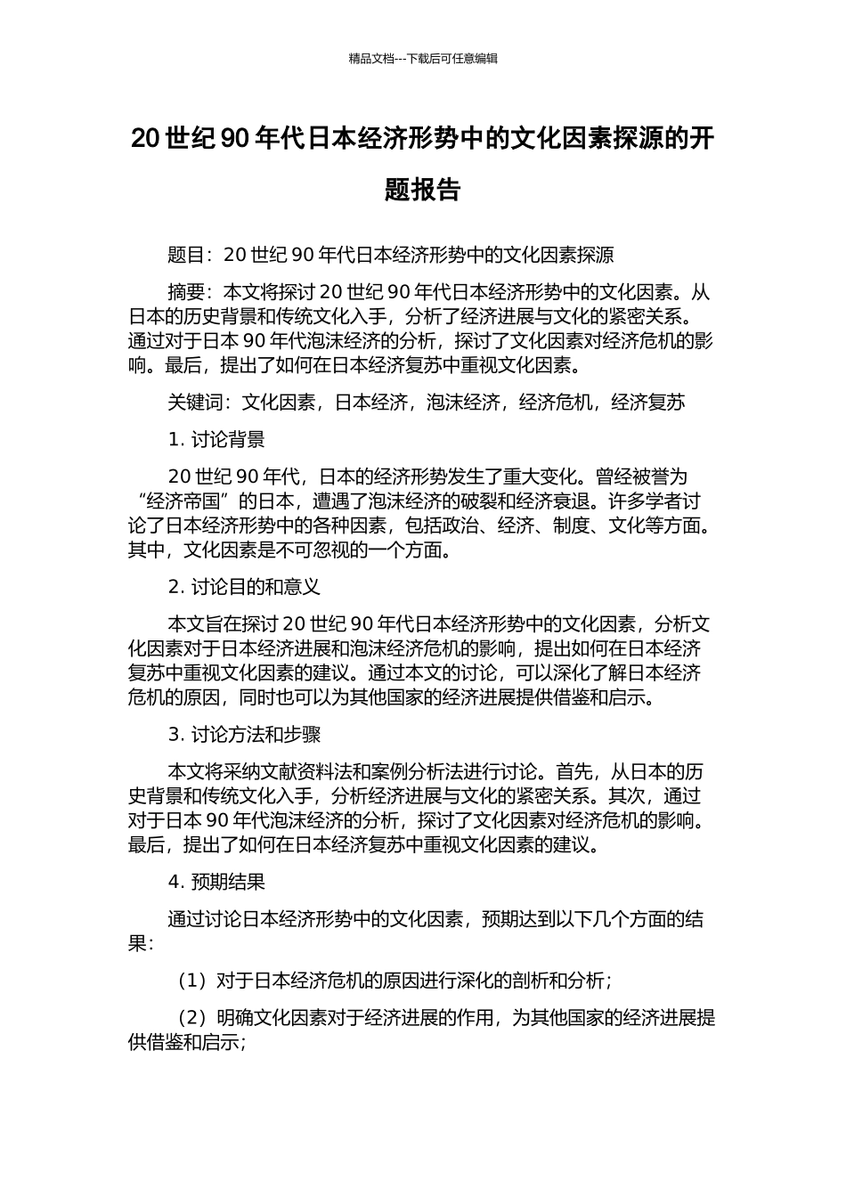 20世纪90年代日本经济形势中的文化因素探源的开题报告_第1页