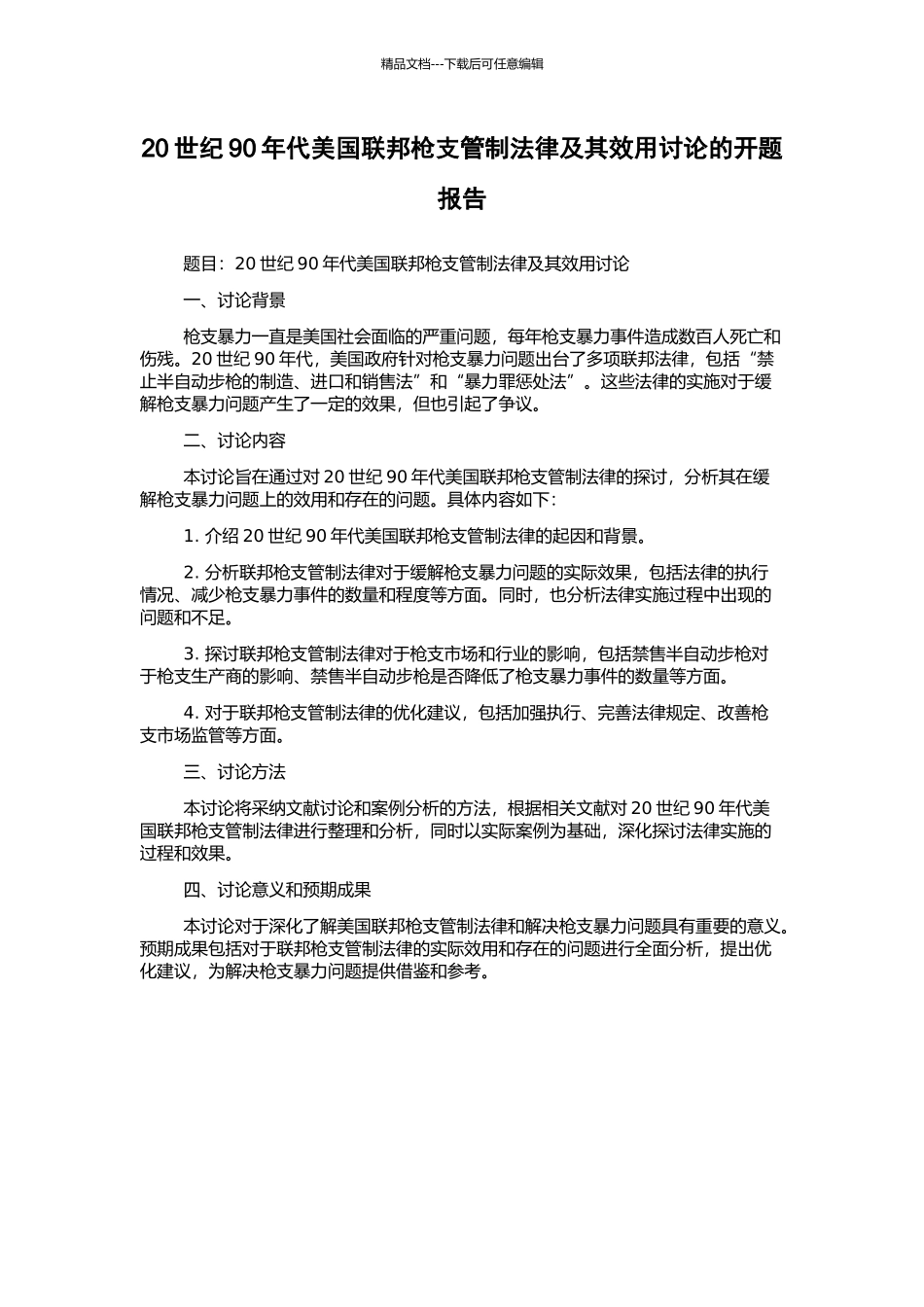 20世纪90年代美国联邦枪支管制法律及其效用研究的开题报告_第1页