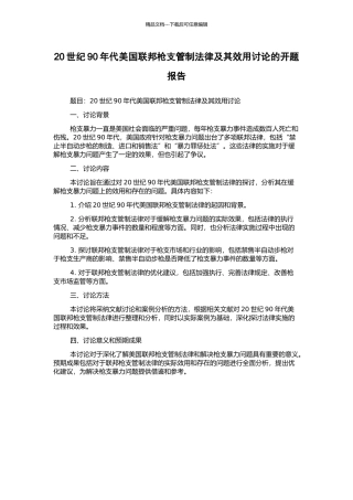 20世纪90年代美国联邦枪支管制法律及其效用研究的开题报告