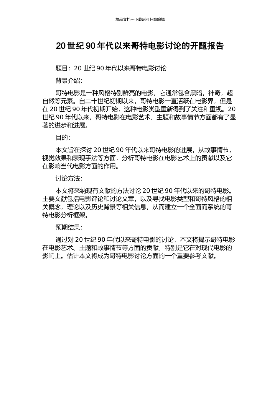 20世纪90年代以来哥特电影研究的开题报告_第1页