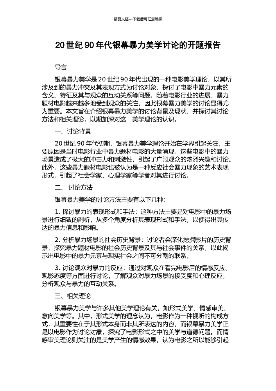 20世纪90年代银幕暴力美学研究的开题报告_第1页