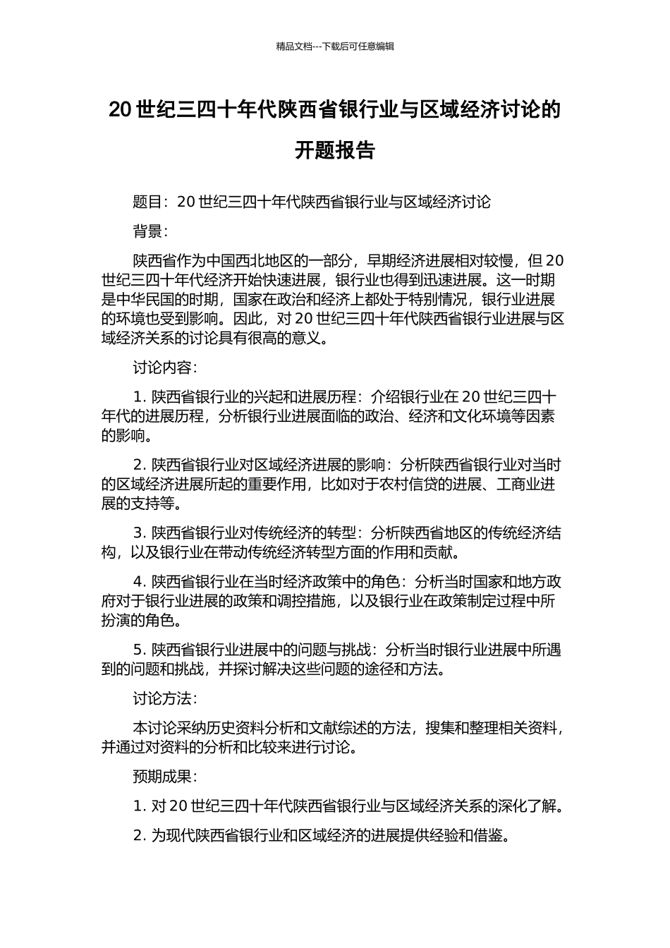 20世纪三四十年代陕西省银行业与区域经济研究的开题报告_第1页