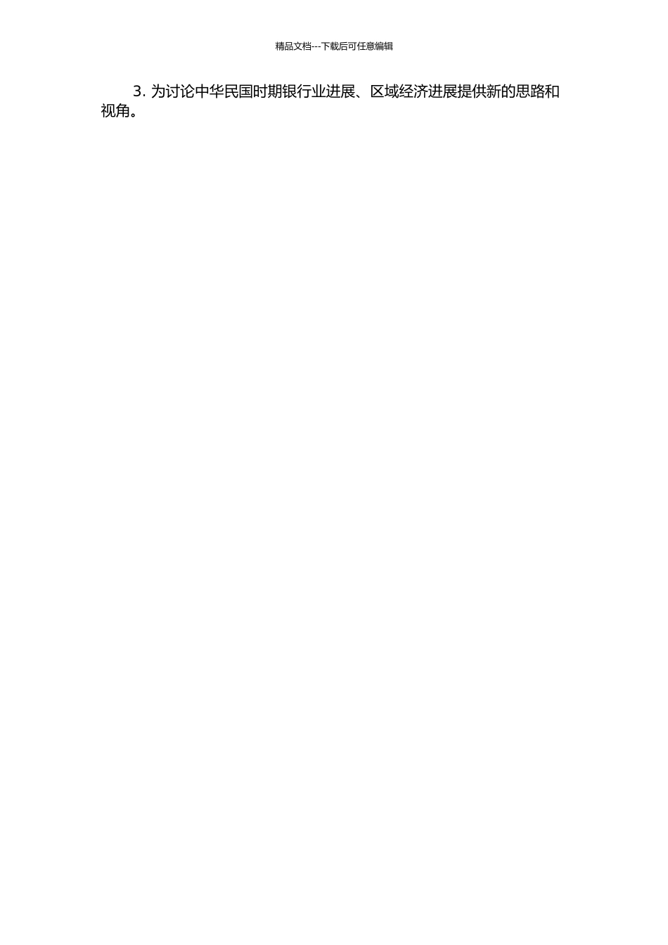 20世纪三四十年代陕西省银行业与区域经济研究的开题报告_第2页