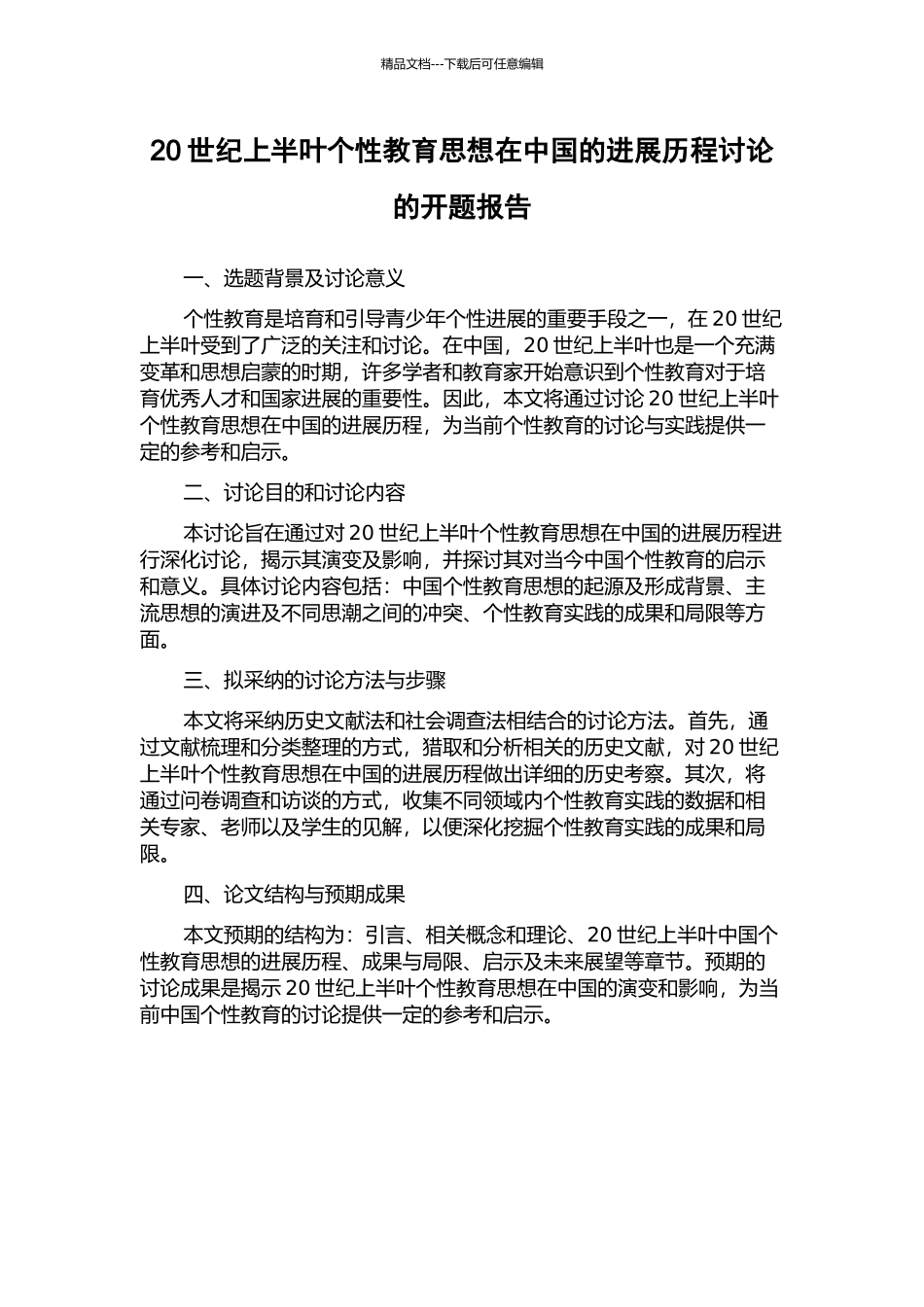 20世纪上半叶个性教育思想在中国的发展历程研究的开题报告_第1页