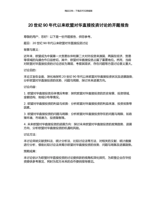 20世纪90年代以来欧盟对华直接投资研究的开题报告