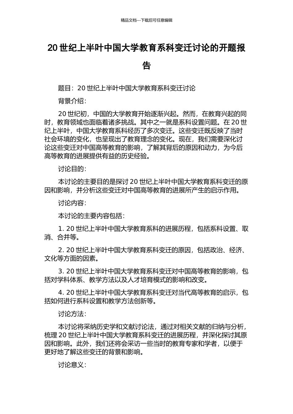 20世纪上半叶中国大学教育系科变迁研究的开题报告_第1页
