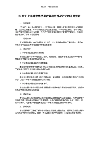 20世纪上半叶中华书局古籍出版情况研究的开题报告