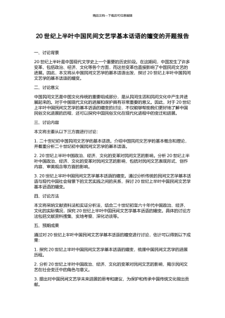 20世纪上半叶中国民间文艺学基本话语的嬗变的开题报告