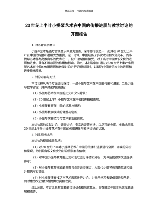 20世纪上半叶小提琴艺术在中国的传播发展与教学研究的开题报告